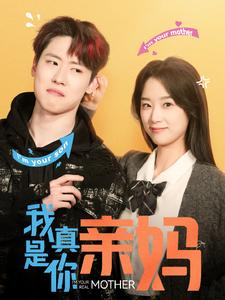 《我真是你亲妈》（90集）超燃短剧免费看全集