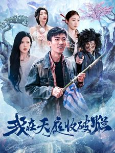《我在天庭收破烂》（98集）短剧免费在线追全集