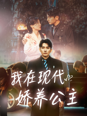 《我在现代娇养公主》（41集）短剧免费畅享完整集