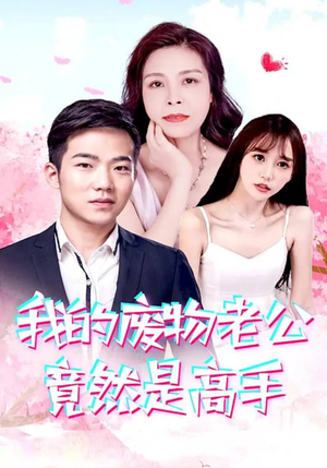 我的废物老公竟然是高手(100集) 我的废物老公竟然是高手(100集)免费热门短剧