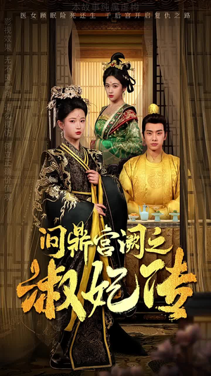《问鼎宫阙之淑妃传》（54集）短剧在线全集嗨看