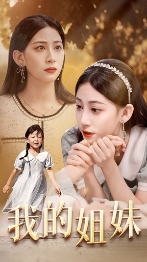 《我的姐妹》（30集）短剧精彩不容错过看