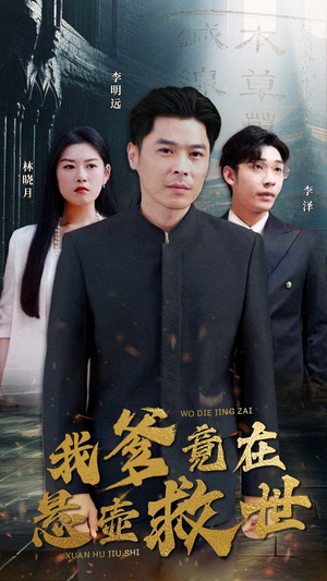 《我爹竟在悬壶救世》（83集）超燃短剧全集免费速看