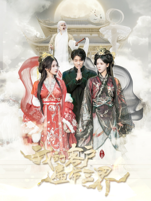 《我的客户遍布三界》（100集）精彩短剧在线一口气追完