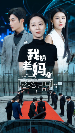 《我的老妈是女王》（78集）短剧全集免费在线赏