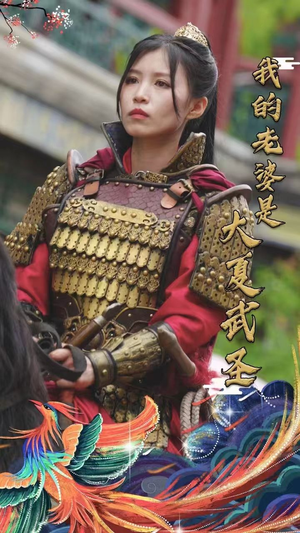 我的老婆是大夏武圣(72集) 我的老婆是大夏武圣(72集)好看的短剧