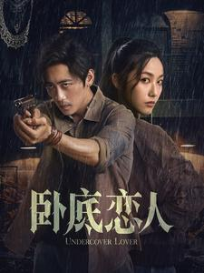 《卧底恋人》（65集）在线短剧免费看个过瘾