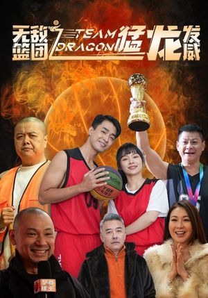 《无敌篮团之猛龙发威》（80集）短剧免费看全集超带感