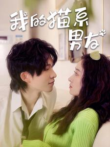 《我的猫系男友》（24集）短剧全集在线免费观