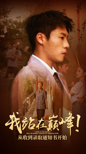 《我站在巅峰！从收到录取通知书开始》（68集）超燃短剧完整版尽情看