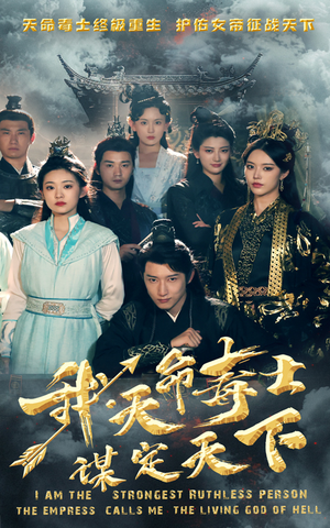 《我，天命毒士，谋定天下》（70集）精彩短剧在线一睹为快