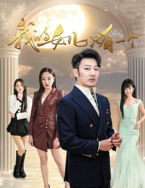 《我的女儿只有一个》（60集）短剧精彩全篇免费看