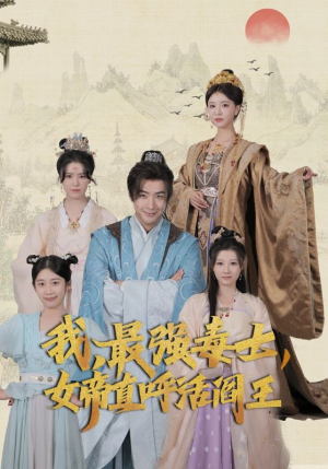 《我，最强毒士，女帝直呼活阎王》（81集）免费短剧追到底全集