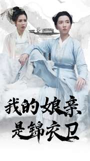 《我的娘亲是锦衣卫》（79集）免费短剧在线一追到底