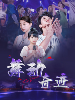 《舞动奇迹》（60集）短剧完整版免费追看