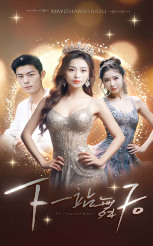 《下一站舞后》（80集）短剧全集畅看精彩无限