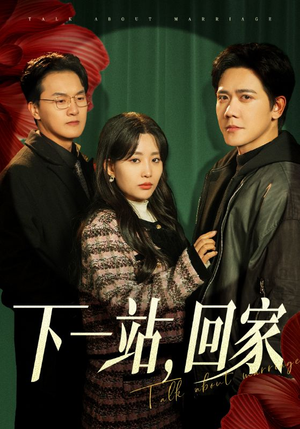 《下一站，回家》（42集）短剧全集免费在线追着看