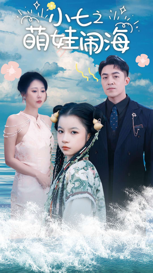 《小七之萌娃闹海》（99集）短剧全集精彩看个够