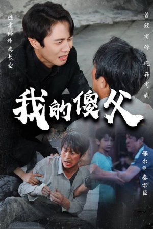 《我的傻父》（74集）精彩短剧在线完整追剧