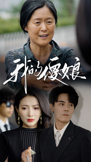 《我的傻娘》（76集）短剧全集免费在线追