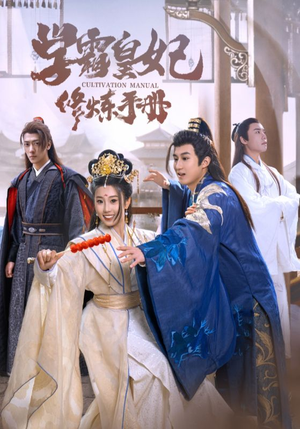 学霸皇妃修炼手册(100集) 学霸皇妃修炼手册(100集)短剧免费分享