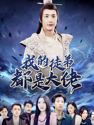 《我的徒弟都是大佬》（70集）精彩短剧在线一追到底