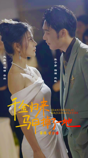 《新版：千金归来马甲掉了一地》（20集）短剧全集免费在线追