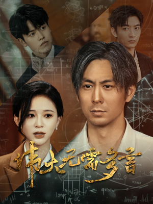 《伟大无需多言》（48集）必看短剧全集在线赏