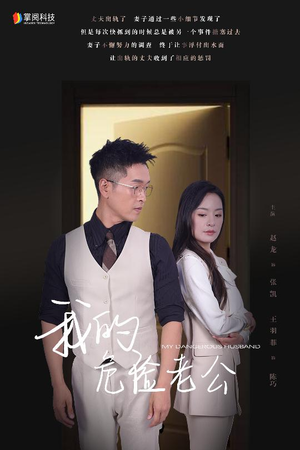 《我的危险老公》（63集）畅享短剧新体验免费追