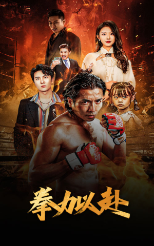 《新版：拳力以赴&哭泣的拳头》（75集）精彩短剧在线一追到底