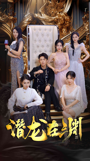 《新版：潜龙在渊》（37集）超燃短剧在线一口气追完