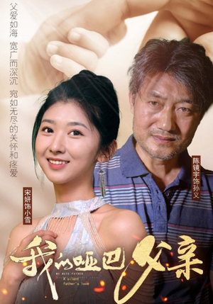 《我的哑巴父亲》（56集）免费短剧全集一追到底