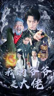 《我的爷爷是大佬》（80集）短剧全集在线追超尽兴