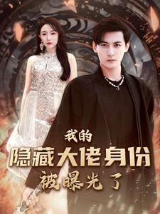我的隐藏大佬身份被曝光了（100集）最后的大结局