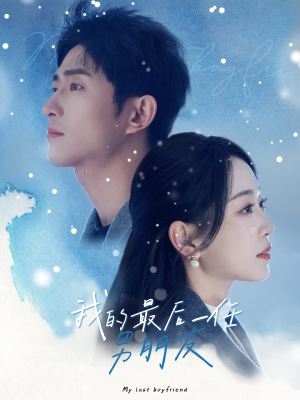 《我的最后一任男朋友》（77集）在线短剧免费畅快观