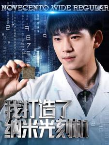 《我打造了纳米光刻机》（76集）精彩短剧一集不落追