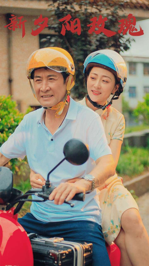 新版:夕阳玫瑰(62集) 新版:夕阳玫瑰(62集)精彩短剧推荐