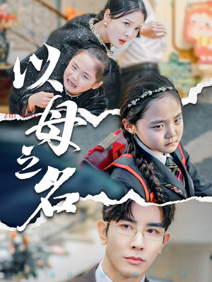 新版:以母之名(35集) 新版:以母之名(35集)精彩短剧随心推