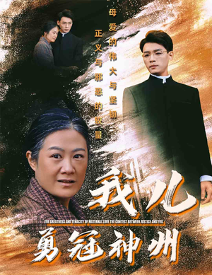 《我儿勇冠神州》（60集）在线免费短剧全集追