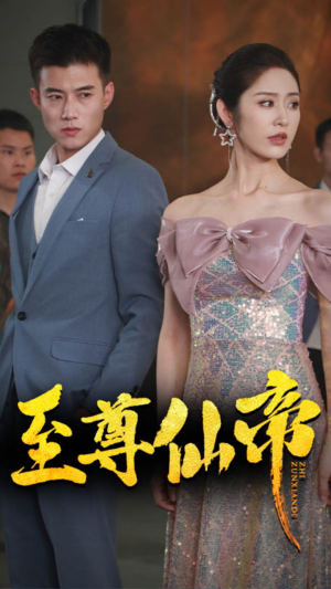 《新版：至尊仙帝》（74集）短剧精彩剧情一追到底