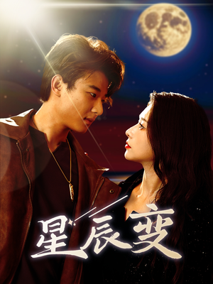 星辰变(63集) 星辰变(63集)短剧介绍