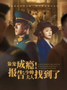 《枭宠成瘾报告少帅夫人找到了》（85集）超燃短剧全集尽情观看