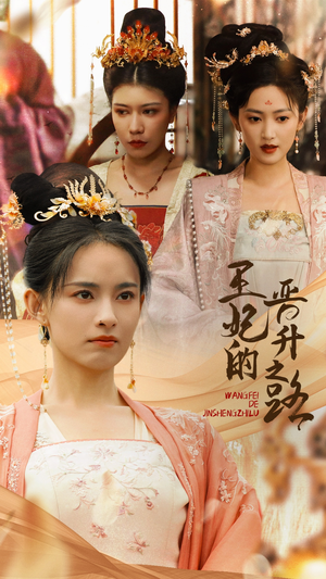 《王妃的晋升之路》（97集）在线看短剧全集畅快