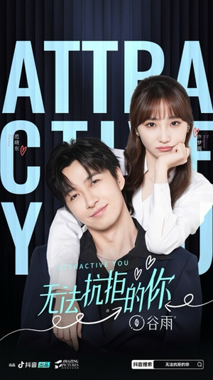 《无法抗拒的你》（16集）短剧精彩剧情一网打尽