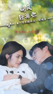 《晚风轻拂你》（88集）在线短剧免费畅快追完