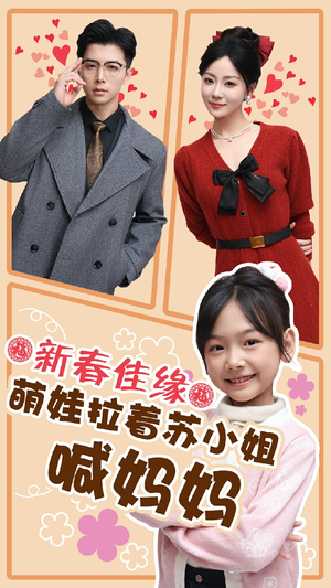 《新春佳缘萌娃拉着苏小姐喊妈妈》（56集）超燃短剧一口气爽看