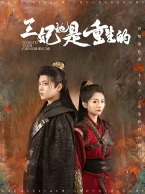 王妃她是重生的(80集) 王妃她是重生的(80集)短视频追剧推荐