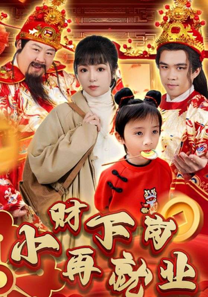 《小财下岗再就业》（30集）短剧精彩剧情在线追看