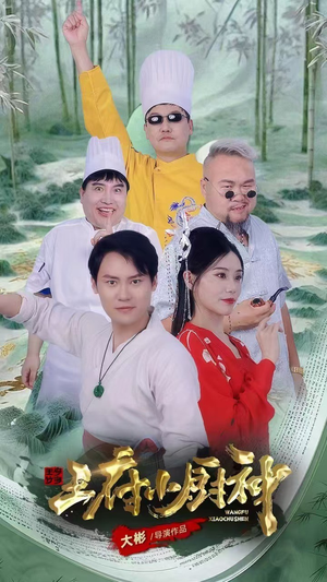 王府小厨神(67集) 王府小厨神(67集)短剧每日分享