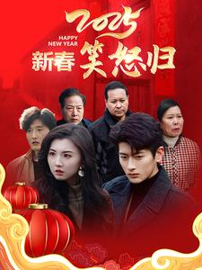 《新春笑怒归》（32集）免费短剧畅看全集无阻